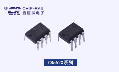 启达启臣微CR5521/4/8/9内置700V高压启动副边电源IC