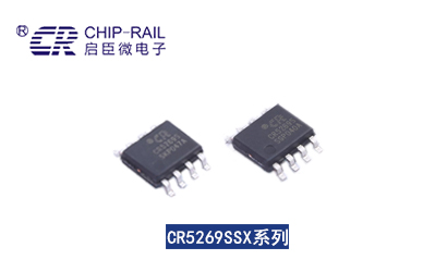 启达启臣微CR5269SSG/SSH/SSJ/SSK副边高功率开关电源IC