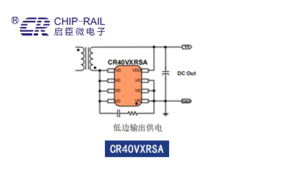 启达启臣微结构简单性能高CR40VXRSA同步整流电源IC