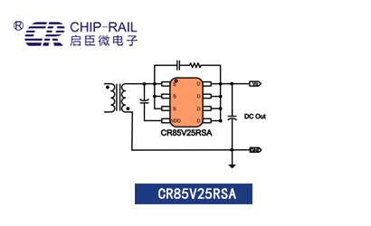 启达启臣微自供电CR85V25RSA同步开关电源芯片